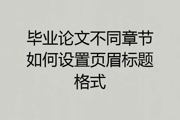毕业论文不同章节如何设置页眉标题格式