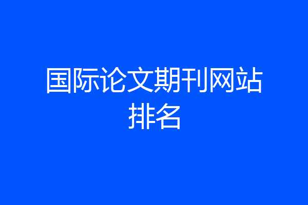 国际论文期刊网站排名