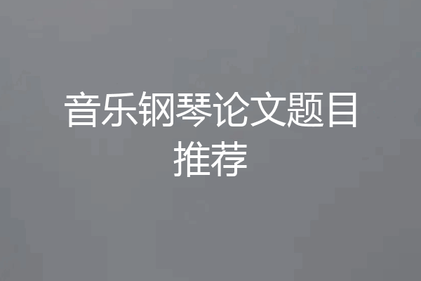 音乐钢琴论文题目推荐
