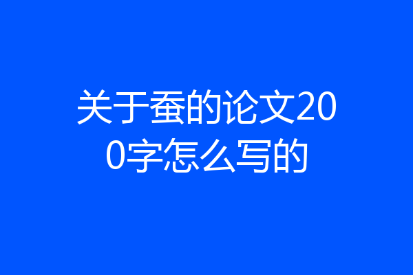 关于蚕的论文200字怎么写的
