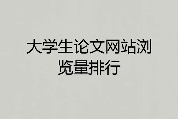 大学生论文网站浏览量排行