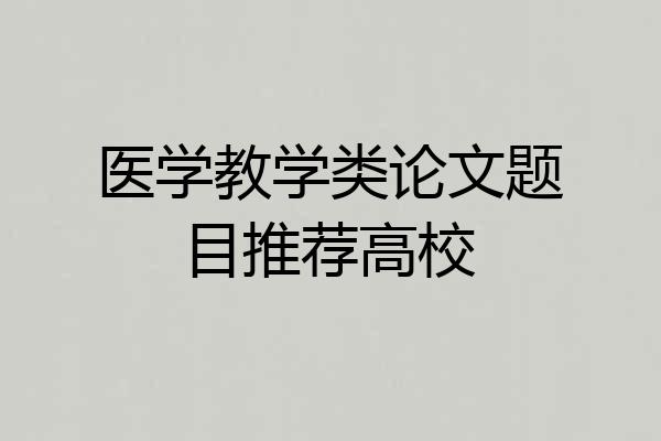 医学教学类论文题目推荐高校