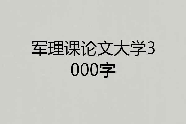 军理课论文大学3000字