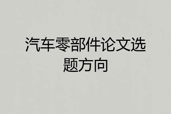 汽车零部件论文选题方向