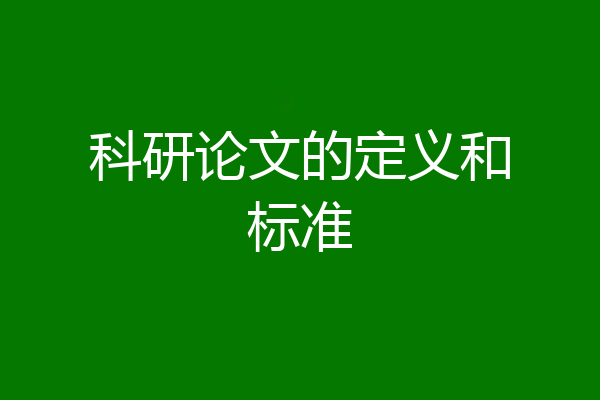 科研论文的定义和标准