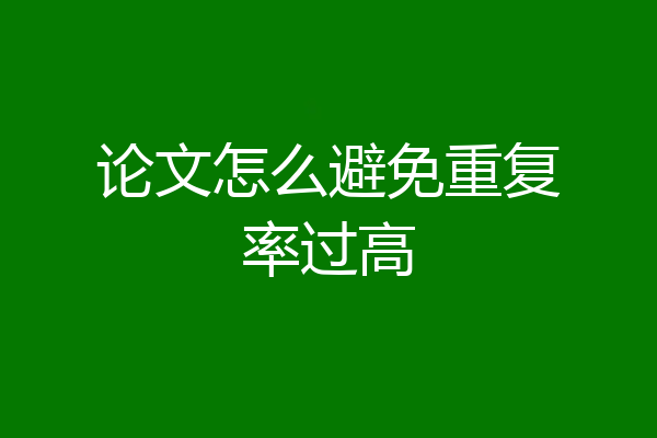 论文怎么避免重复率过高