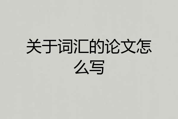 关于词汇的论文怎么写
