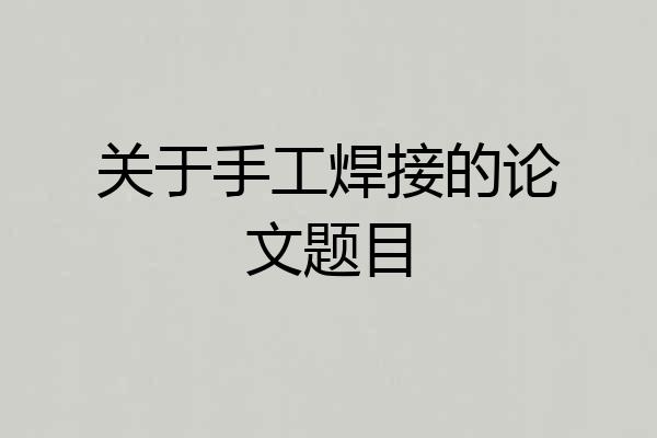 关于手工焊接的论文题目