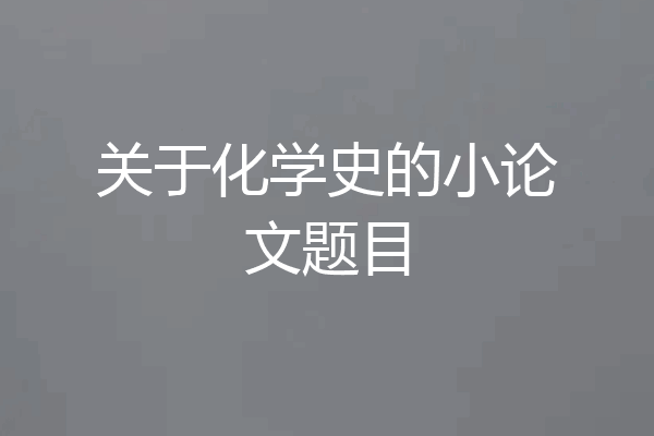 关于化学史的小论文题目