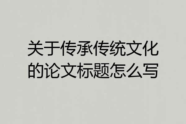 关于传承传统文化的论文标题怎么写