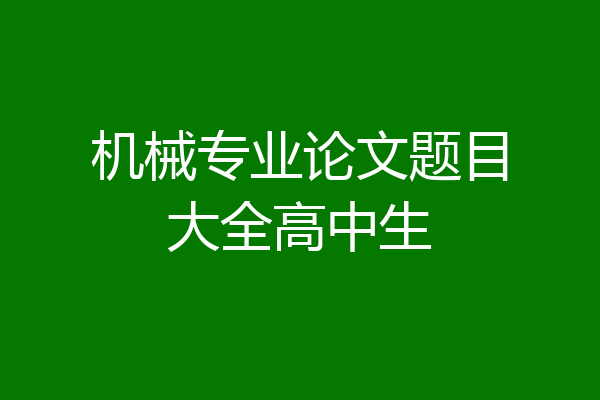 机械专业论文题目大全高中生