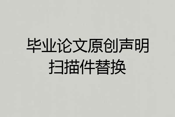 毕业论文原创声明扫描件替换
