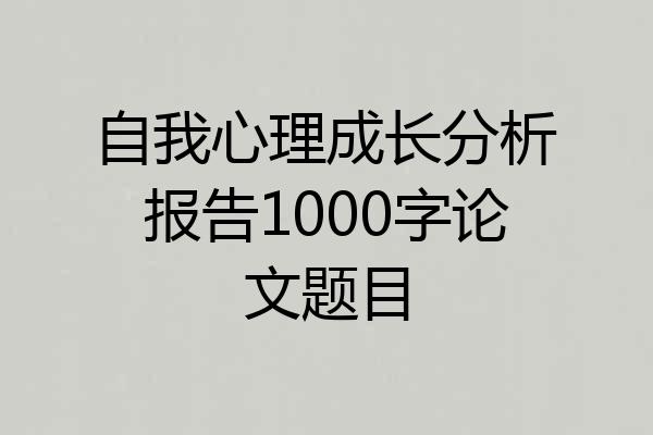 自我心理成长分析报告1000字论文题目