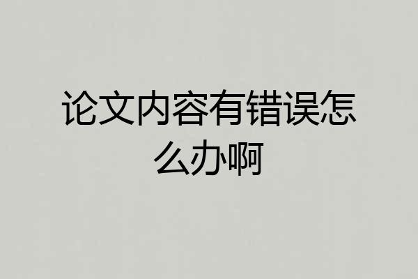 论文内容有错误怎么办啊