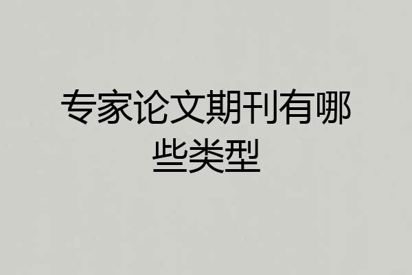 专家论文期刊有哪些类型