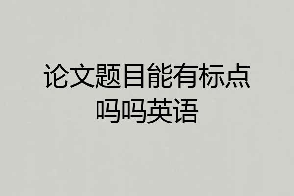 论文题目能有标点吗吗英语