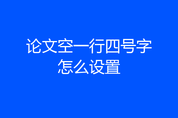 论文空一行四号字怎么设置