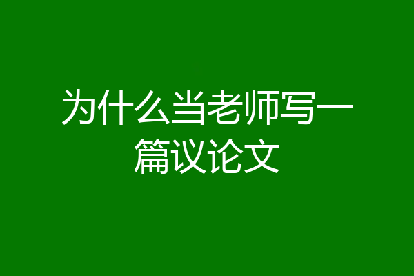 为什么当老师写一篇议论文
