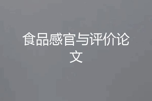 食品感官与评价论文