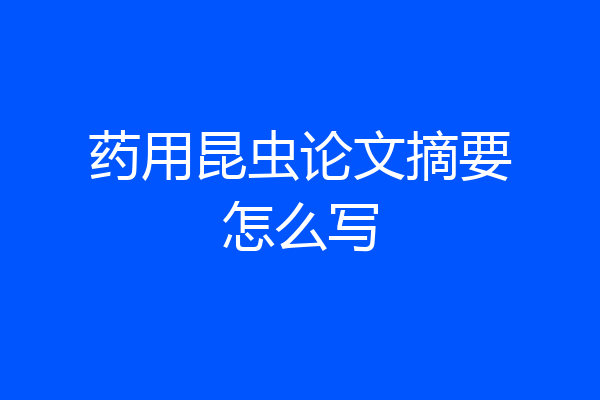 药用昆虫论文摘要怎么写