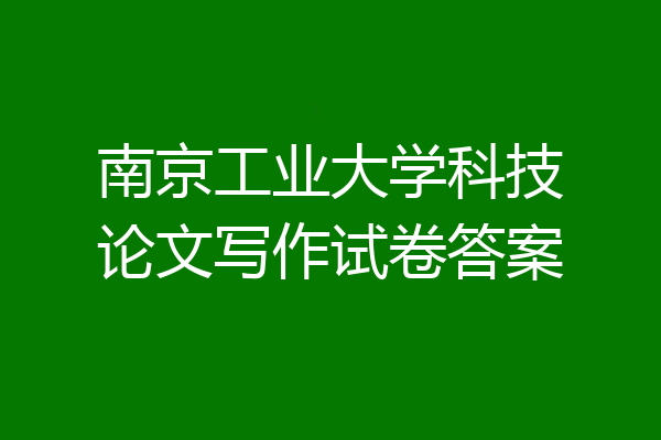 南京工业大学科技论文写作试卷答案