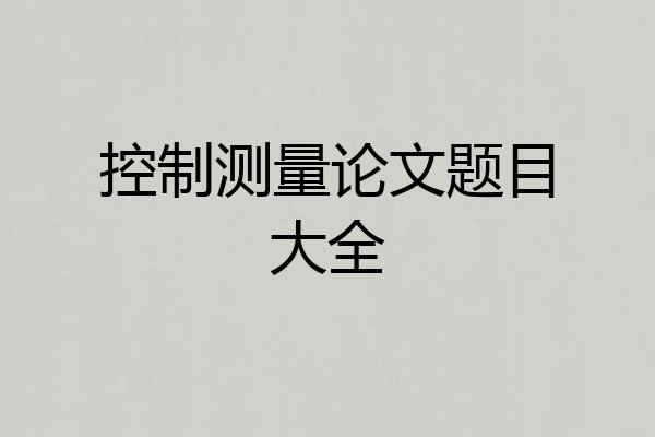 控制测量论文题目大全