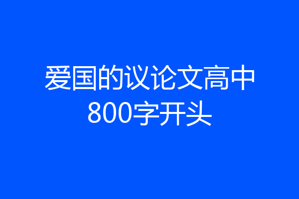 爱国的议论文高中800字开头