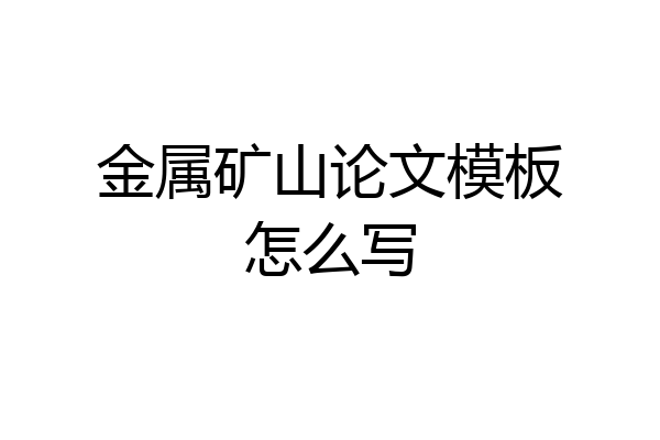 金属矿山论文模板怎么写