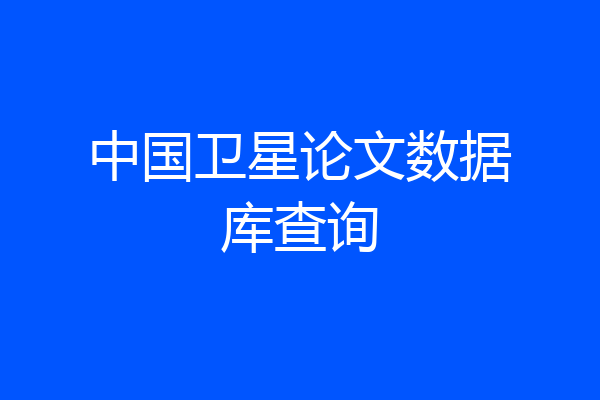 中国卫星论文数据库查询