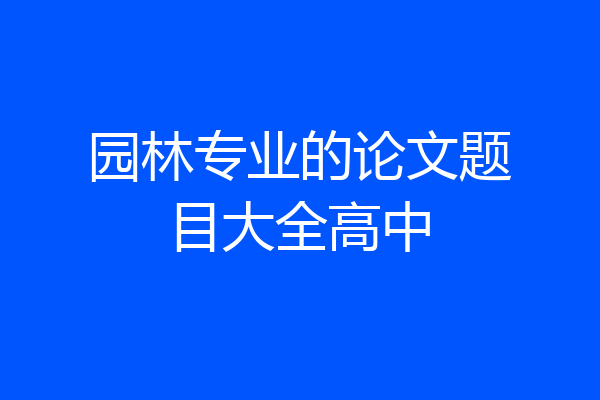 园林专业的论文题目大全高中