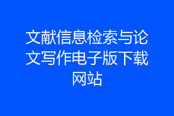 文献信息检索与论文写作电子版下载网站