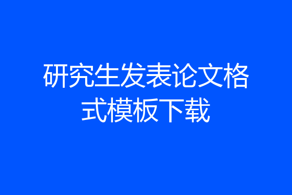 研究生发表论文格式模板下载