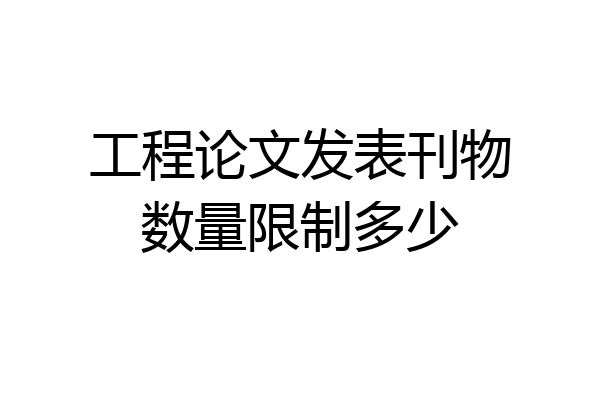工程论文发表刊物数量限制多少