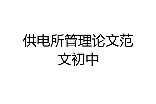 供电所管理论文范文初中