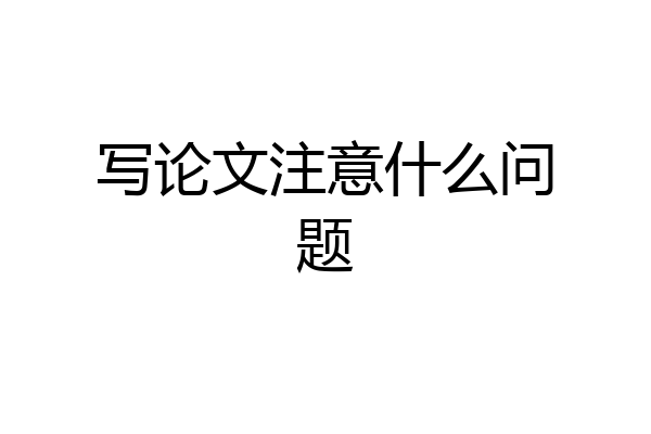 写论文注意什么问题