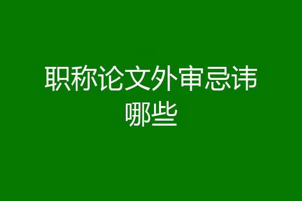职称论文外审忌讳哪些
