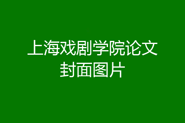 上海戏剧学院论文封面图片