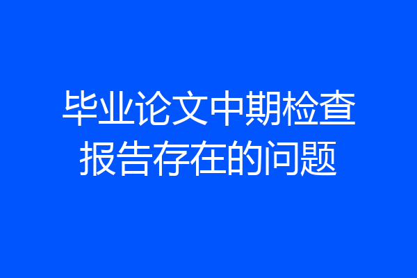 毕业论文中期检查报告存在的问题