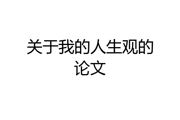 关于我的人生观的论文