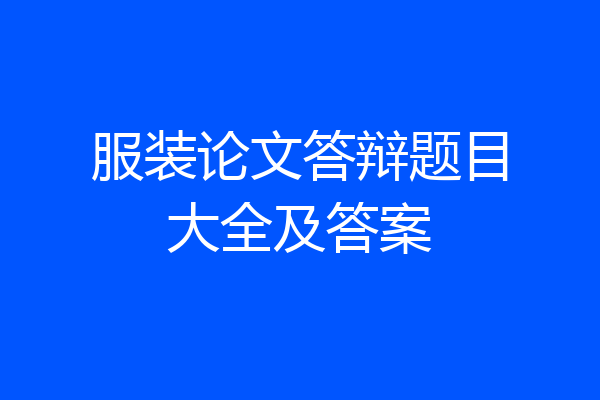 服装论文答辩题目大全及答案