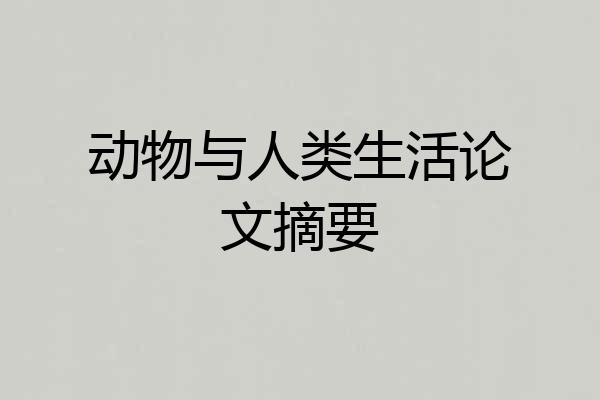 动物与人类生活论文摘要