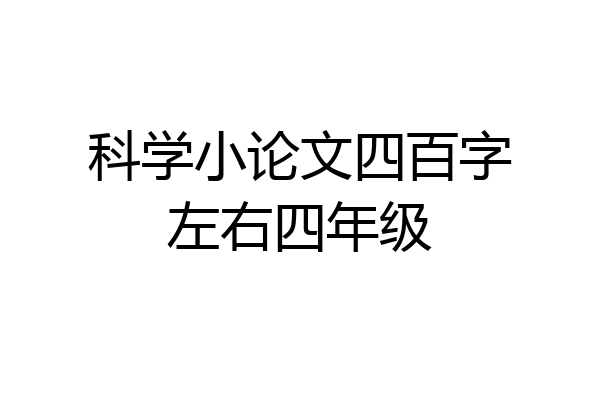 科学小论文四百字左右四年级