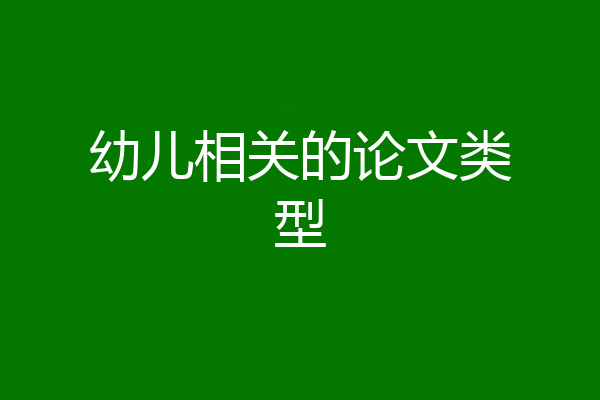 幼儿相关的论文类型