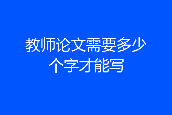 教师论文需要多少个字才能写