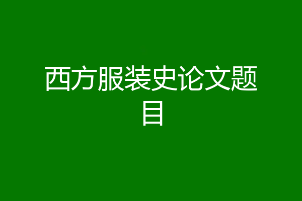 西方服装史论文题目