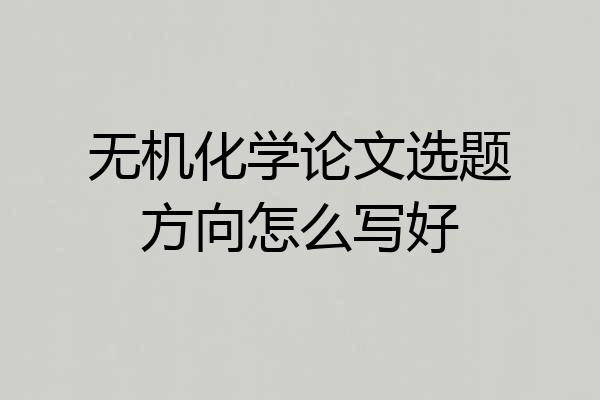 无机化学论文选题方向怎么写好