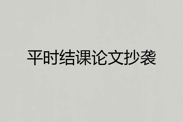 平时结课论文抄袭