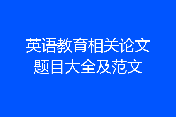 英语教育相关论文题目大全及范文