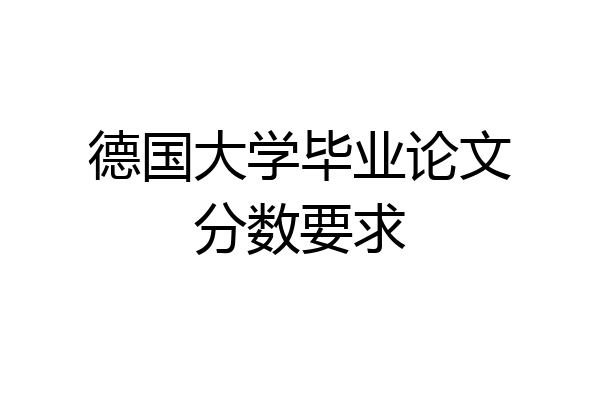 德国大学毕业论文分数要求