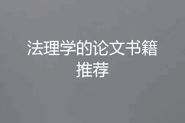 法理学的论文书籍推荐